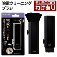 【訳あり】エレコム クリーナー クリーニングブラシ クリーニングクロス 2WAYタイプ クリーニング ブラシ…