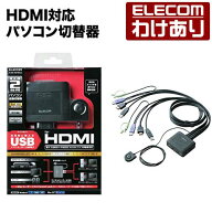 【訳あり】エレコム HDMI対応パソコン切替器 Windows11 対応 ELECOM KVM-HDHDU2 【税込3300円以上で送料…