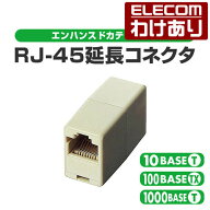 【訳あり】エレコム RJ45延長アダプタ CAT5 ELECOM LD-RJ45TJJA 【税込3300円以上で送料無料】[訳あり][E…