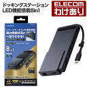 【訳あり】ロジテック ドッキングステーション LED機能搭載8in1 パワーデリバリー対応 USBA×2 HDMI×1 USB-C×2 LAN…