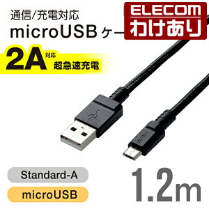 �y�󂠂�z�G���R�� 2A�Ή� ���ϋvmicroUSB�P�[�u�� 1.2m USB �P�[�u�� �u���b�N ELECOM MPA-FAMBS2U12BK �y�ō�3300�~�ȏ�ő��������z[�󂠂�][ELECOM�F�G���R���킯����V���b�v][���c]
