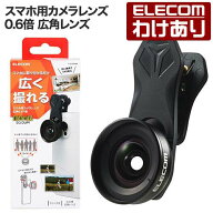 【訳あり】エレコム スマートフォン 用 カメラレンズ 0.6倍 広角レンズ スマホ 広角レンズ 0.6倍 ブラッ…