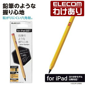 【訳あり】エレコム タッチペン 充電式 アクティブ iPad 専用 タッチペン スタイラス 鉛筆型 六角軸 傾き検知対応 磁気吸着 USB-C充電 イエロー ELECOM P-TPACAPEN01YL 【税込3300円以上で送料無料】[訳あり][ELECOM：エレコムわけありショップ][直営]