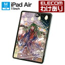 【訳あり】エレコム iPad Air 11inch 用 フィルム 紙心地 反射防止 ケント紙タイプ 11インチ iPad Air M2 液晶 保護フ…
