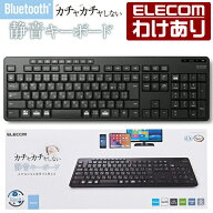 【訳あり】エレコム フルキーボード Bluetooth 静音 キーボード 3台のマルチペアリングに対応ワイヤレス …