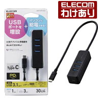 【訳あり】エレコム USB Type C ハブ USB パワーデリバリー充電対応 USB-Aメス3ポート Type-C1ポート ケ…