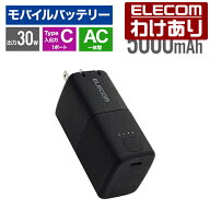 【訳あり】エレコム モバイルバッテリー AC充電器一体 C×1 5000mAh 30W USB-C入出力×1 リチウムイオン…