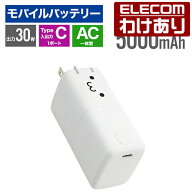 【訳あり】エレコム モバイルバッテリー AC充電器一体 C×1 5000mAh 30W USB-C入出力×1 リチウムイオン…