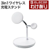 【訳あり】エレコム 3in1ワイヤレス充電スタンドwith MagSafe ワイヤレス充電器 スタンド型 マグネット対…