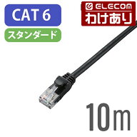 【訳あり】エレコム CAT6準拠 LANケーブル ランケーブル インターネットケーブル ケーブル 10m ブラック …
