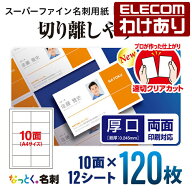 【訳あり】エレコム 名刺用紙 スーパーファイン用紙 ミシン目なしの速切クリアカット 厚口 ホワイト 120…