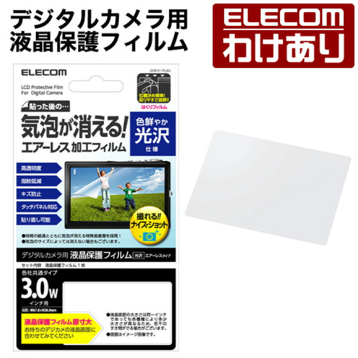 楽天市場 エレコム デジタルカメラ用液晶保護フィルム エアーレスタイプ 3 0インチワイド 光沢タイプ Dgp 011flag 税込3300円以上で送料無料 訳あり Elecom エレコムわけありショップ 直営 エレコムわけありショップ