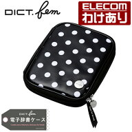 【訳あり】エレコム DICT.fem 電子辞書 ケース ドット 水玉 Lサイズ かわいい コットン ブラック：DJC-01…