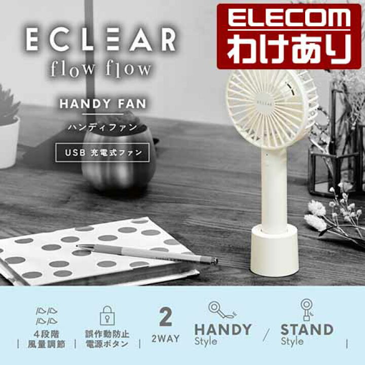 豪華な ELECOM FAN-U212 充電式扇風機 ハンディファン 2個セット ELECOM FAN-U212 充電式扇風機 ハンディファン 2個セット