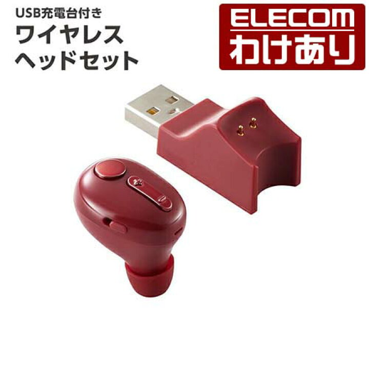 楽天市場 エレコム Bluetooth ヘッドセット 超極小bluetooth ハンズフリー ヘッドセット 充電台付き ブルートゥース 極小 Hsc31mp Usb充電クレードル付き レッド Lbt Hsc31mprd 税込3300円以上で送料無料 訳あり エレコムわけありショップ 直営 エレコムわけ