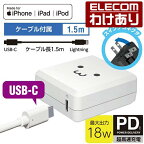 エレコム Lightning AC 充電器 USB パワーデリバリー タイプC ライトニング 1.5m線 付属 タイプC 高速充電 Lightningケーブル 同梱 1.5m 18W ホワイトフェイス：MPA-ACLP01WF【税込3300円以上で送料無料】[訳あり][エレコムわけありショップ][直営]