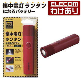 エレコム モバイルバッテリー 3350mAh 防災 LED 付 懐中電灯型 リチウムイオン電池 防災・アウトドア向け 2.4A USB-A出力1ポート LED機能付 レッド：DE-M20L-3350RD【税込3300円以上で送料無料】[訳あり][エレコムわけありショップ][直営]