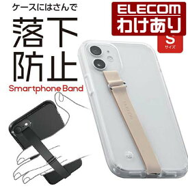 エレコム スマートフォン 用 ストラップ シリコンバンド ストラップ 薄くてかさばらずにワイヤレス充電にも対応 スマホ 薄型設計 Sサイズ アイボリー：P-STBNDSIV【税込3300円以上で送料無料】[訳あり][エレコムわけありショップ][直営]