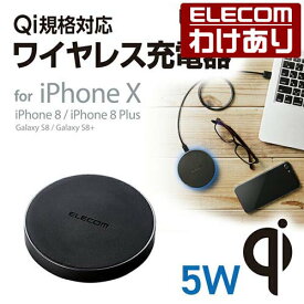 エレコム Qi規格対応 ワイヤレス充電器 iPhoneX/8/8 Plus対応 正規認証品 5W ワイヤレス 充電器 ブラック：W-QA02BK【税込3300円以上で送料無料】[訳あり][ELECOM：エレコムわけありショップ][直営]