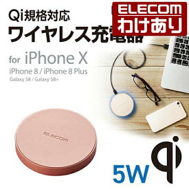 エレコム Qi規格対応 ワイヤレス充電器 iPhoneX/8/8 Plus対応 正規認証品 5W ワイヤレス 充電器 ゴールド：W-QA02GD【税込3300円以上で送料無料】[訳あり][ELECOM：エレコムわけありショップ][直営]