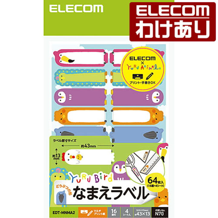 楽天市場 エレコム なまえラベル ゆるばーど 64枚 16面 4シート 印刷用紙 手作り レーザープリンタ用紙 入園 入学 進学 筆記用具 文房具 おなまえシール 名前シール ネームシール Edt Mnma2 税込3300円以上で送料無料 訳あり Elecom エレコムわけありショップ 楽天市場 エレコム なまえラベル ゆるばーど 64枚 16面 4シート 印刷用紙 手作り レーザープリンタ用紙 入園 入学 進学 筆記用具 文房具 おなまえシール 名前シール ネームシール Edt Mnma2 税込3300円以上で送料無料 訳あり Elecom エレコムわけありショップ