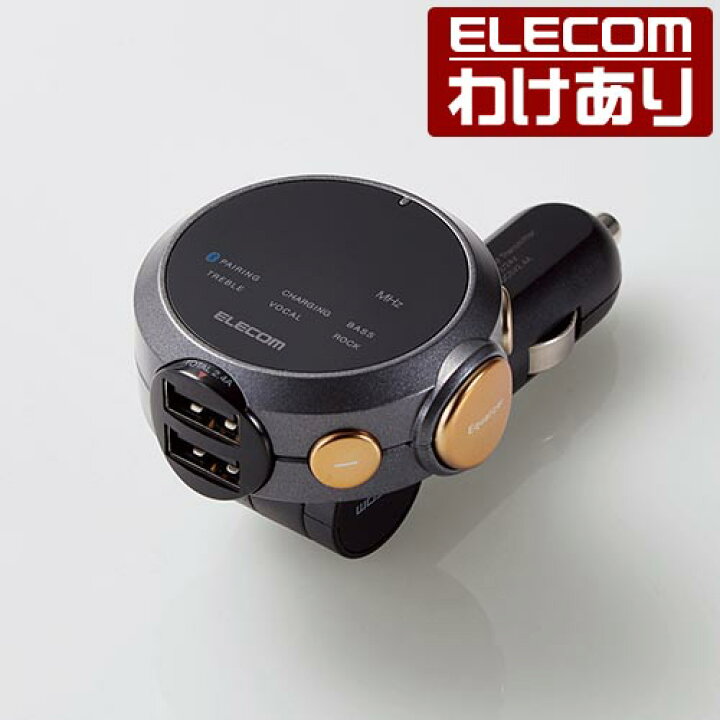 楽天市場 エレコム Bluetooth Fm トランスミッター イコライザー Fmトランスミッター 車載 車 音楽 Iphone Android ブルートゥース Usb 2ポート付 2 4a 充電器 Type A 重低音モード 対応 Lat Fmbtb05bk 税込3300円以上で送料無料 訳あり エレコムわけありショップ