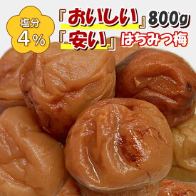 訳あり はちみつ梅 塩分4％ 800g 紀州南高梅 送料無料 和歌山県産 国産 塩分控えめ つぶれ梅 キズあり 皮が硬め 梅干し はちみつ漬け