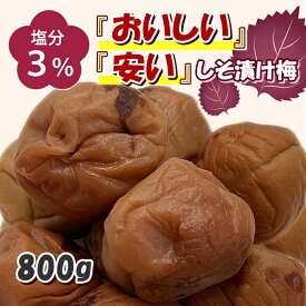 【塩分3％にリニューアル】訳あり しそ梅 塩分3％ 800g 紀州南高梅 送料無料 和歌山県産 国産 塩分控えめ つぶれ梅 キズあり 皮が硬め 梅干し しそ漬け