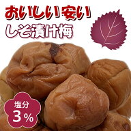 減塩3％ たっぷりお得！【 訳あり つぶれ梅 】 しそ梅 800g 紀州南高梅 国産 しそ梅干し 塩分控えめ キズ…