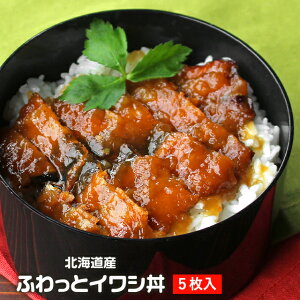 【期間限定キャンペーン】【訳あり】北海道産!いわし丼5食セット【メール便A】【WKP】