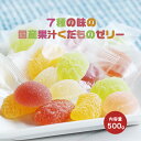 【ポイント20倍×12％OFFセール】【訳あり】 国産果汁 くだものゼリー 7種 500g [合成着色料・保存料不使用 ペクチンゼリー フルーツゼリー 果実ゼリ...