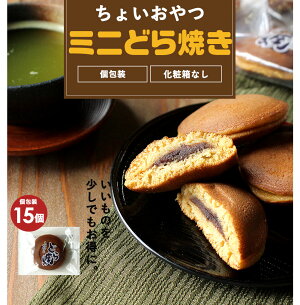 【訳あり】ちょいおやつミニどら焼き個包装15個セット【メール便A】【WKP】