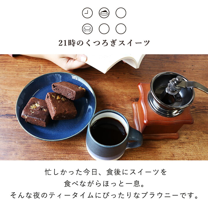 21時の大人のくつろぎスイーツ★ 濃厚チョコブラウニー 訳あり 甘さ控えめ チョコレート ブラウニー 焼菓子 ポスト投函 価格1,000円 (税込)