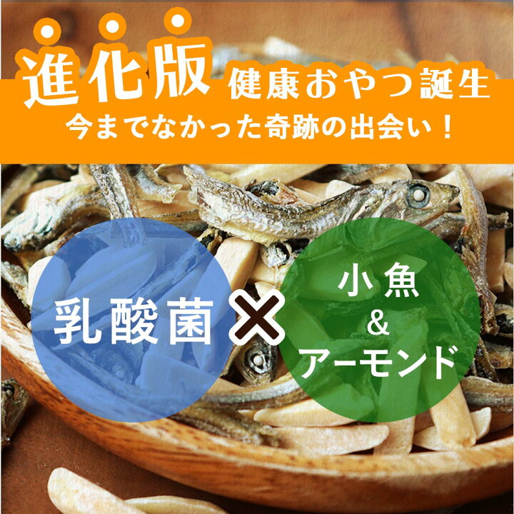 楽天市場 150g 乳酸菌プラス イイこのいりこ いりこアーモンド 国産いりこ ダイエット おやつ 小魚アーモンド いりこナッツ カルシウム 塩無添加 おつまみ アーモンドフィッシュ 美容食 化学調味料不使用 健康おやつ メール便a Tsg 4510 はじっこ使う