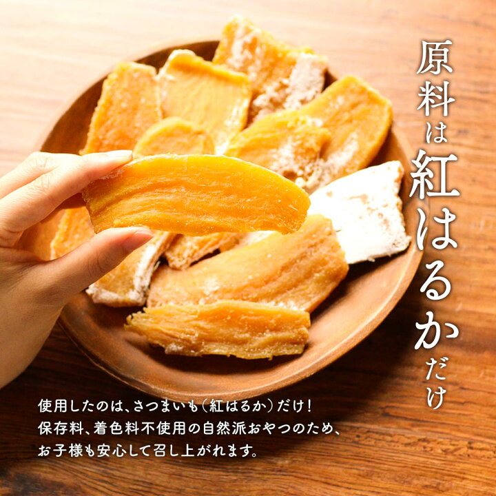 楽天市場】干し芋 国産 紅はるかの干し芋 400g(200g×2袋)平干し 訳あり 送料無料 無着色 無添加 紅はるか 干しいも ほしいも 平切り : はじっこ使うよ。訳あり屋 楽天市場】干し芋 国産 紅はるかの干し芋 400g(200g×2袋)平干し 訳あり 送料無料 無着色 無添加 紅はるか 干しいも ほしいも 平切り : はじっこ使うよ。訳あり屋