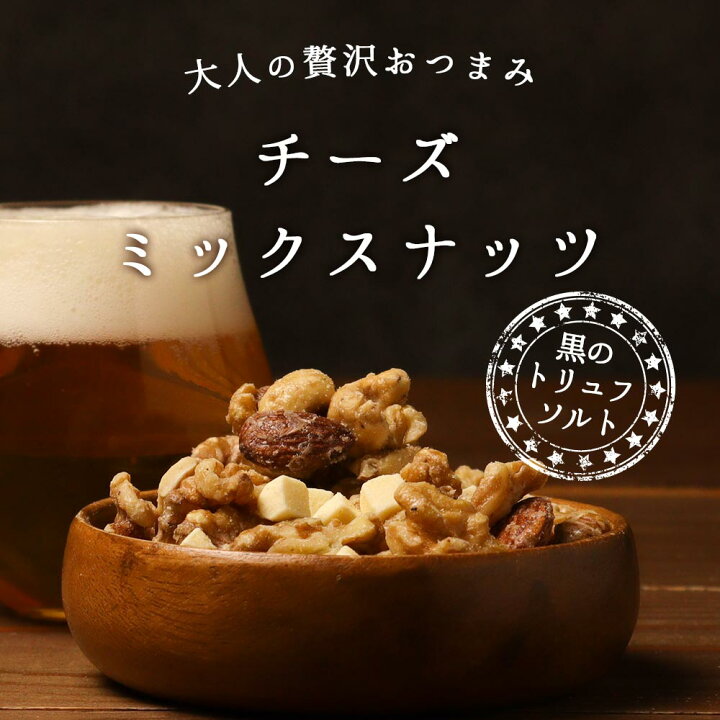 楽天市場】【LINE登録で15％OFFクーポン配布】おつまみ ナッツ 黒 