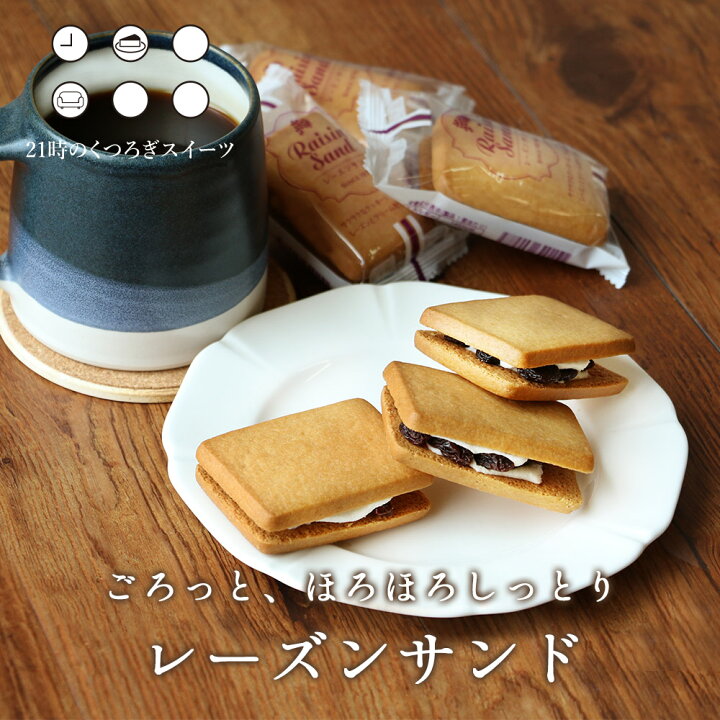 楽天市場 レーズンサンド 6個 セット 訳あり わけあり ワケあり スイーツ 送料無料 1000円ポッキリ お菓子 洋菓子 焼き菓子 個包装 小分け 配る くつろぎスイーツ Tsg はじっこ使うよ 訳あり屋