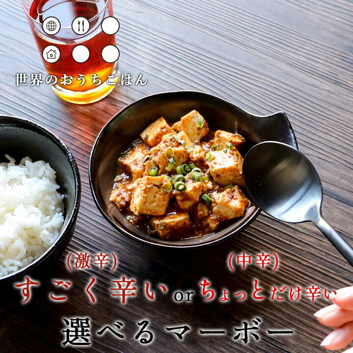 楽天市場 レンジで90秒 選べるマーボー 激辛 中辛 選べる5食セット すごく辛いorちょっとだけ辛い選べるマーボー 麻婆豆腐 保存 レトルト 麻婆豆腐の素 Tsg はじっこ使うよ 訳あり屋