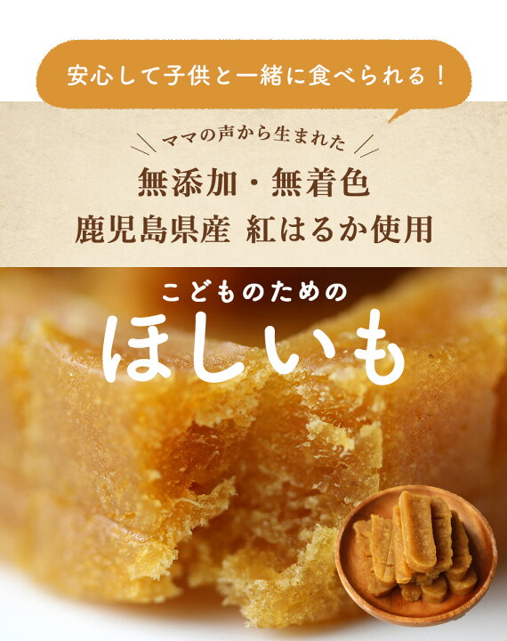 楽天市場 干し芋 訳あり こどものための ほしいも 400g 送料無料 国産 干しいも ほし芋 無添加 無着色 訳あり スイーツ 紅はるか 離乳食 幼児食 手づかみ食べ スティック さつまいも 鹿児島県産 お菓子 おかし メール便a Tsg はじっこ使うよ 訳あり屋