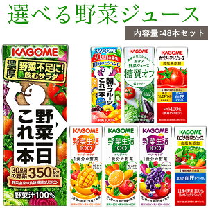 カゴメ野菜ジュース選べる200ml紙パック&195ml紙パック&スムージー最大48本【近畿A】【宅配便B】【k48】
