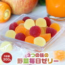 【楽天スーパーDEAL50%ポイントバック】 3つの味の 野菜毎日ゼリー 300g [ 送料無料 スイーツ 野菜ジュース ゼリー ペクチンゼリー フルーツ 野菜...