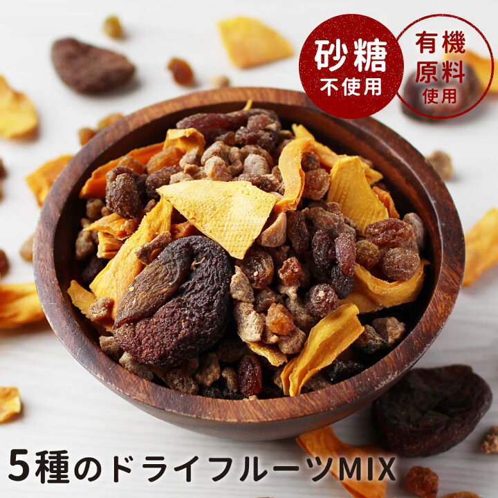 楽天市場】厳選5種 有機ドライフルーツミックス 300g 砂糖不使用 無添加 ドライフルーツ 有機原料 お菓子 着色料不使用 漂白剤不使用 マンゴー アプリコット いちじく レーズン ダイエット チャック付き包装 TSG レビューでクーポン対象 : はじっこ使うよ。訳あり屋 楽天市場】厳選5種 有機ドライフルーツミックス 300g 砂糖不使用 無添加 ドライフルーツ 有機原料 お菓子 着色料不使用 漂白剤不使用 マンゴー アプリコット いちじく レーズン ダイエット チャック付き包装 TSG レビューでクーポン対象 : はじっこ使うよ。訳あり屋