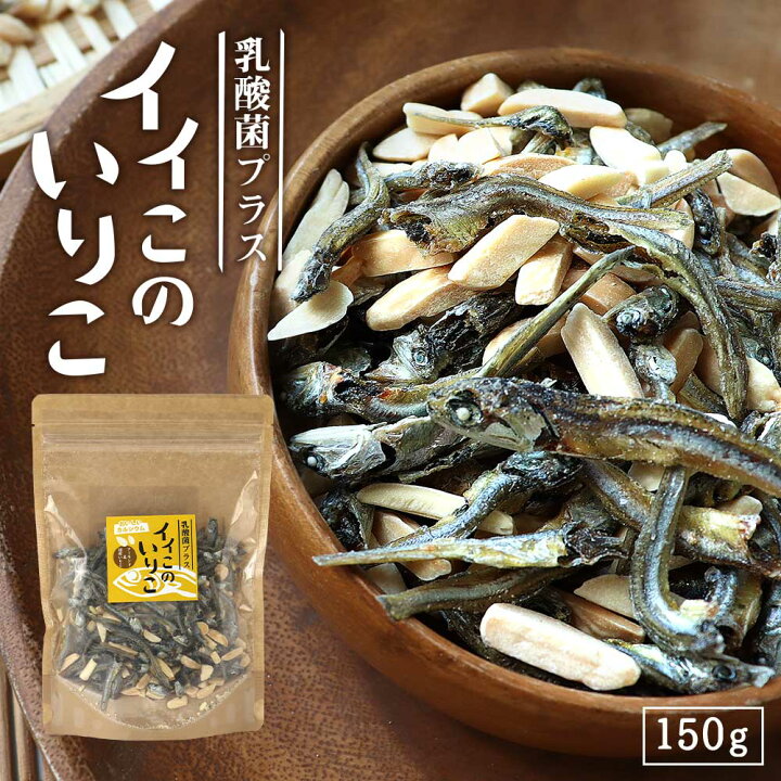 楽天市場 150g 乳酸菌プラス イイこのいりこ いりこアーモンド 国産いりこ ダイエット おやつ 小魚アーモンド いりこナッツ カルシウム 塩無添加 おつまみ アーモンドフィッシュ 美容食 化学調味料不使用 健康おやつ メール便a Tsg 4510 はじっこ使う