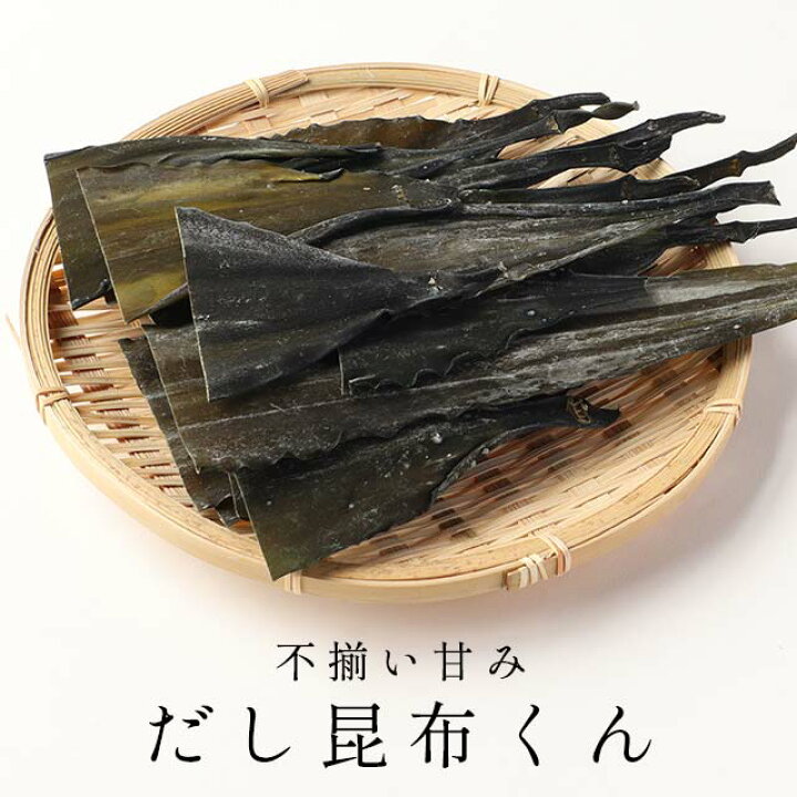 楽天市場 不揃い甘みだし昆布くん 145g 送料無料 だし昆布 出し昆布 こんぶ 昆布 出汁 昆布 だし 根昆布 ねこんぶだし 根昆布だし 根こんぶ 北海道産 真昆布 ダシ コンブ 規格外の助っ人 母の日 Tsg レビューでクーポン対象 はじっこ使うよ 訳あり屋