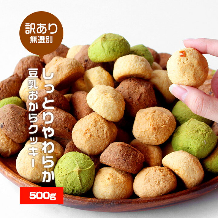 楽天市場 しっとりやわらか 豆乳おからクッキー 500g 訳あり スイーツ 送料無料 おからクッキー 訳ありスイーツ クッキー ダイエット お菓子 ダイエット食品 置き換え ダイエットスイーツ お試し 詰め合わせ Tsg はじっこ使うよ 訳あり屋