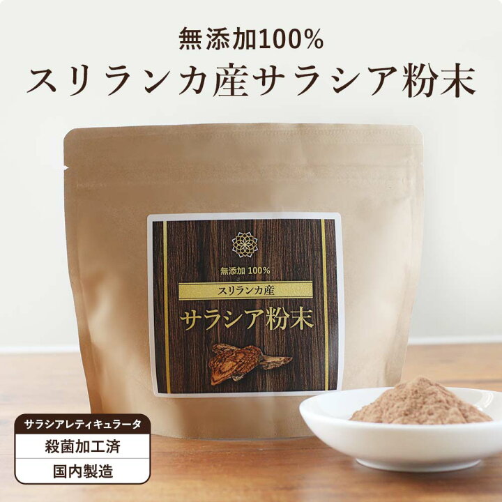 楽天市場】サラシア 粉末 (100g) サラシア粉末 糖分 油分 炭水化物 健康食品 ダイエット サプリ サプリメント 健康 サラシア茶 スリランカ サラシアレティキュラータ 無添加 安心 原料 栄養補助食品 パウダー オーガランド 姉妹店 送料無料 iksi : はじっこ使うよ。訳あり屋 楽天市場】サラシア 粉末 (100g) サラシア粉末 糖分 油分 炭水化物 健康食品 ダイエット サプリ サプリメント 健康 サラシア茶 スリランカ サラシアレティキュラータ 無添加 安心 原料 栄養補助食品 パウダー オーガランド 姉妹店 送料無料 iksi : はじっこ使うよ。訳あり屋