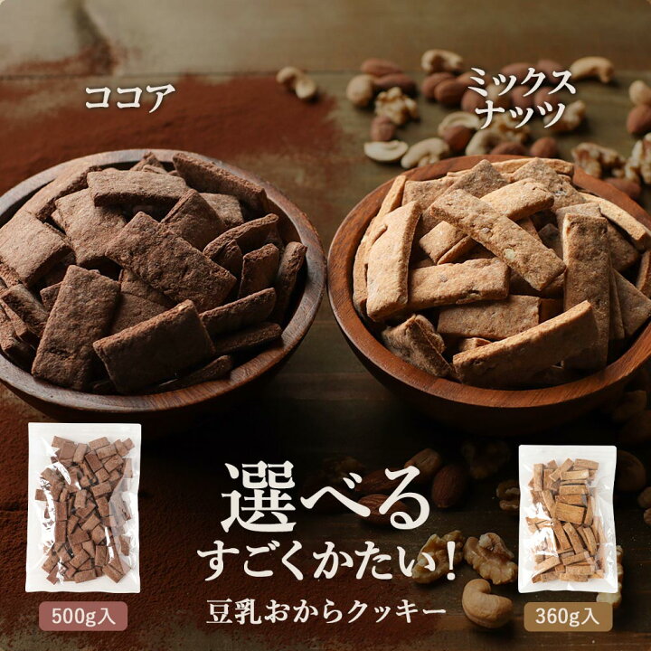 楽天市場 ポイント倍 おからクッキー マクロビ すごくかたい 500g Or 360g 選べる ココア Or ミックスナッツ 豆乳 硬い おからクッキー 訳あり 硬い クッキー ダイエット お菓子 ダイエット クッキー ダイエットクッキー おやつ 送料無料 レビューでクーポン対象