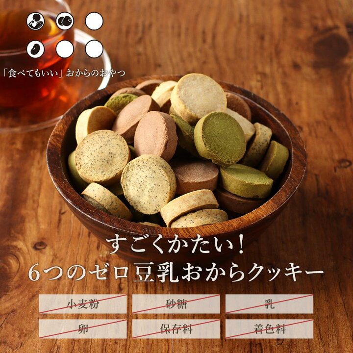 楽天市場 すごくかたい 6つのゼロ 豆乳 おからクッキー 500g 訳あり スイーツ 送料無料 おからクッキー クッキー ハードタイプ 訳ありスイーツ ダイエット お菓子 ダイエット食品 置き換え お試し ワケあり わけあり 硬い 固い 6ゼロ 6zero Tsg はじっこ使うよ 訳あり屋