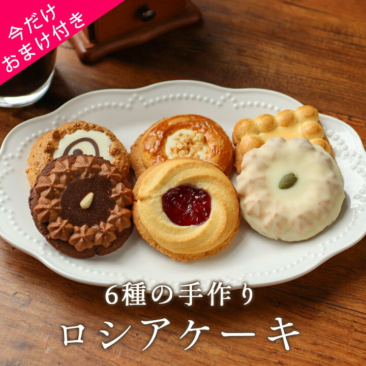 楽天市場 ロシアケーキ 12個セット 6種類 2個 訳あり わけあり ワケあり スイーツ 送料無料 クッキー 詰め合わせ ギフト かわいい 個包装 お菓子 焼き菓子 洋菓子 おしゃれ 食品くつろぎスイーツ Tsg Mtc P06 はじっこ使うよ 訳あり屋