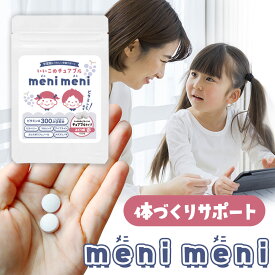 【ポイント10倍】子供 サプリ いいこのチュアブル meni meni 60粒 ブドウ味 サプリメント タブレット チュアブル ビタミンA ビタミンC ビルベリー アントシアニン アイブライト カシスポリフェノール 送料無料 レビュー特典